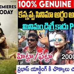KANNAPPA MOVIE 100% GENUINE PUBLIC TALK | KANNAPPA MOVIE REVIEWS | PRABHAS | MANCHU VISHNU | SIDHUTV