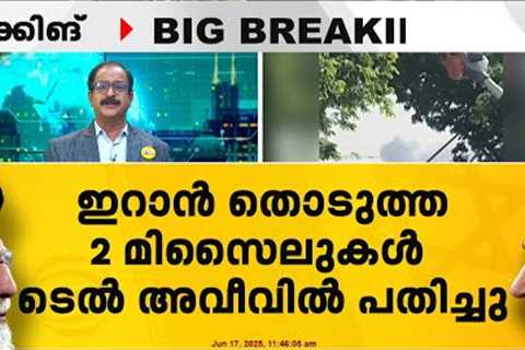 ടെൽ അവീവിൽ വീണ്ടും സ്ഫോടനം; ഇറാൻ തൊടുത്ത രണ്ട് മിസൈലുകൾ ടെൽ അവീവിൽ പതിച്ചു
