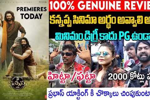 KANNAPPA MOVIE 100% GENUINE PUBLIC TALK | KANNAPPA MOVIE REVIEWS | PRABHAS | MANCHU VISHNU | SIDHUTV