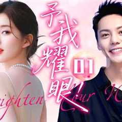 【2025 Sweet Drama】Brighten Your World 01 | Make an exception for love💕pamper you as before！
