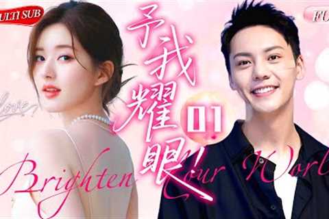 【2025 Sweet Drama】Brighten Your World 01 | Make an exception for love💕pamper you as before！