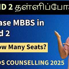 round 2 delayed | Addition of new MBBS Seats soon #tnmedicalselection2025 #mcc2025