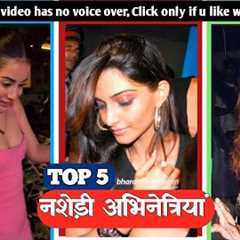 TOP 5 actresses who drink too much|| Caught Drunk on public #bollywoodnews