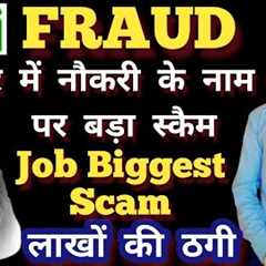 Rhi fraud scam Biggest job fraud scam in jaunpur network marketing scam mlm scam direct selling scam