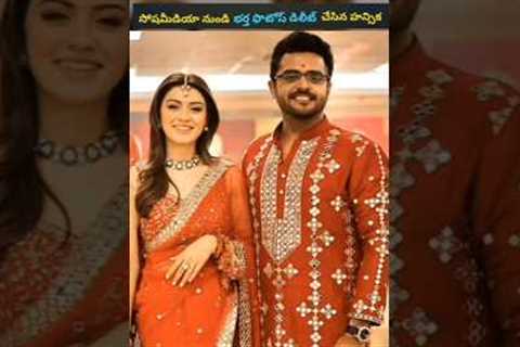 Hansika Motwani deletes her husband's photos from social media#shorts #trending