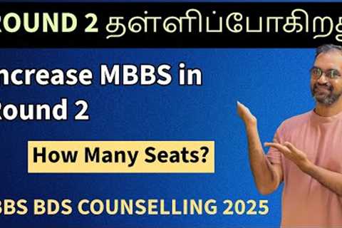 round 2 delayed | Addition of new MBBS Seats soon #tnmedicalselection2025 #mcc2025