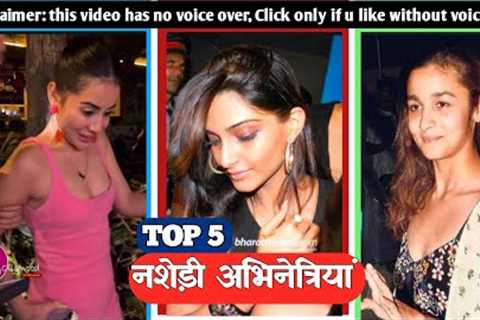 TOP 5 actresses who drink too much|| Caught Drunk on public #bollywoodnews