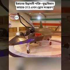Iran Unveils Qaher-313 Drone Variant for Naval Operations | Defense Frontline #militarytechnology