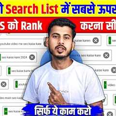 🔴 Live Proof | Youtube Video Rank Kare || Video Ko Search Me Kaise Laye | seo kaise kare