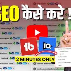 SEO Tutorial : हर Video RANK करेगा🚀 | SEO Kaise Kare | YouTube SEO Kaise Kare | YouTube Video SEO
