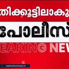 'ജനങ്ങളുടെ മുന്നിൽ അപമാനിച്ചു'; പോലീസ് ഉദ്യോഗസ്ഥനെതിരെ പോക്സോ ഇരയുടെ കുറിപ്പ് | Kerala Police
