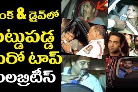 Top celebrities caught in drunk and drive| allu arjun,pradeep,nikil,navadeep|Trending videos