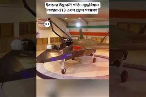Iran Unveils Qaher-313 Drone Variant for Naval Operations | Defense Frontline #militarytechnology