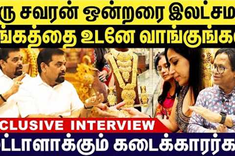 ஒரு சவரன் ஒன்றரை இலட்சமா? தங்கத்தை உடனே வாங்குங்கள்! | Gold Price 😱 | Gold Guru TIPS