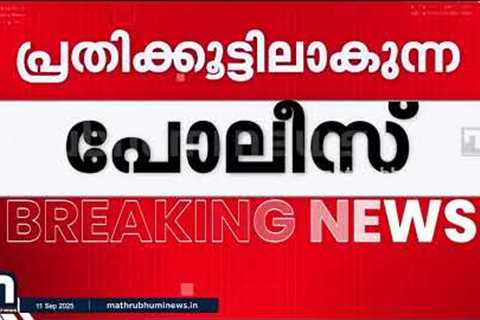 'ജനങ്ങളുടെ മുന്നിൽ അപമാനിച്ചു'; പോലീസ് ഉദ്യോഗസ്ഥനെതിരെ പോക്സോ ഇരയുടെ കുറിപ്പ് | Kerala Police