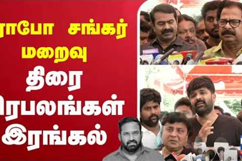 🔴LIVE : Robo Shankar Passed Away | Comedyactor  | rip | chennai | Comedian Robo Shankar
