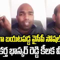 YCP Social Media Activist Bhaskar Reddy Sensational Video | YCP Activist Arrest | Cloud Media