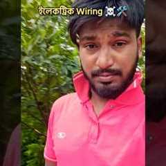 ▶️ Ultimate Guide to House Wiring for Beginners #shortsfeed #videoviral #electrical