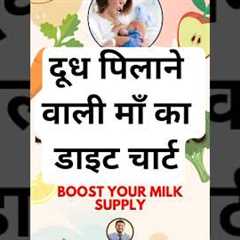 दूध पिलाने वाली माँ का डाइट चार्ट | diet chart for breastfeeding mothers