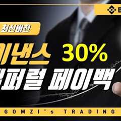 바이낸스 셀퍼럴 페이백 수수료 30% 할인 혜택