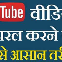 how to rank youtube videos fast || youtube video ranking  hindi 2019