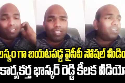 YCP Social Media Activist Bhaskar Reddy Sensational Video | YCP Activist Arrest | Cloud Media