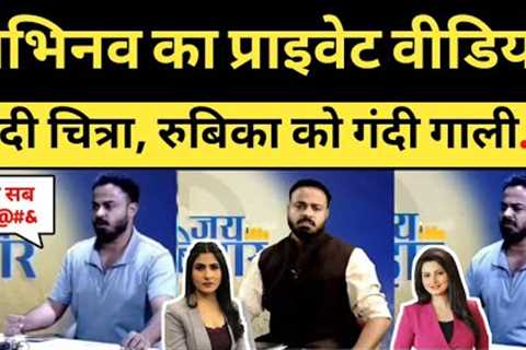 Abhinav Pandey Private Video Leak Rubika Liyaquat, Chitra Tripathi Abused By Abhinav Viral Video