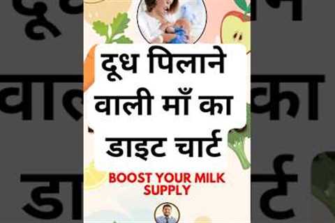 दूध पिलाने वाली माँ का डाइट चार्ट | diet chart for breastfeeding mothers