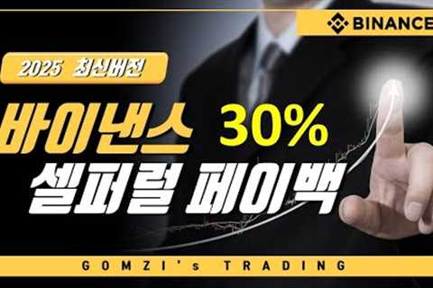 바이낸스 셀퍼럴 페이백 수수료 30% 할인 혜택