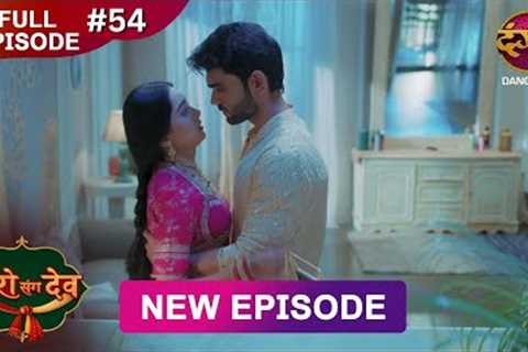 Paro Sang Dev | Full Episode 54 | 22 Nov 2025 | Full HD #Newepisode | Dangal TV