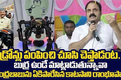 Katasani Ramireddy Fire On Chandrababu Over Drone Technology In Farming |@SakshiTVLIVE