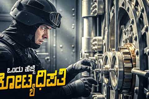 The Vault Movie Explained In Kannada • Heist Thriller Netflix Movie • Plot Review