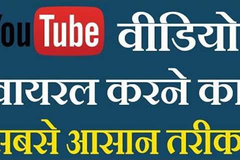 how to rank youtube videos fast || youtube video ranking  hindi 2019