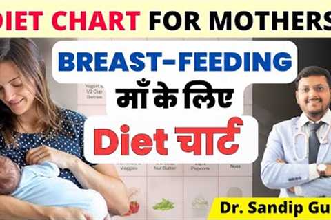 Breastfeeding माँ के लिए Diet चार्ट | नई मदर्स को क्या खाना चाहिए? | Dr. Sandip Gupta