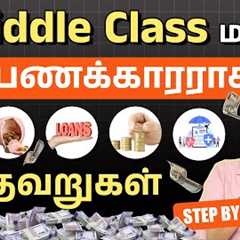 6 Middle Class Financial Mistakes in 2026 | Middle Class Trap Details in Tamil | Financial Planning