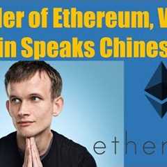 Ethereum Founder Vitalik Buterin Speaks Chinese during QnA