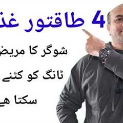 4 Powerful Foods For Patients Of Diabetic Neuropathy | How To Prevent Complication In Neuropathy | 