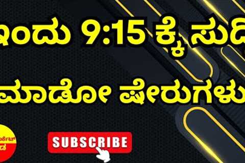 Stock Market Kannada Updates: Tata Power, REC, NBCC, Vedanta, Suzlon Energy & Other Stocks