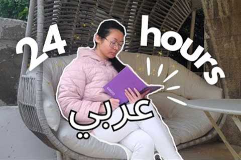 24 hour INTENSE Arabic learning and immersion (polyglot routine and speaking vlog) 🇯🇴🇹🇳🇸🇾