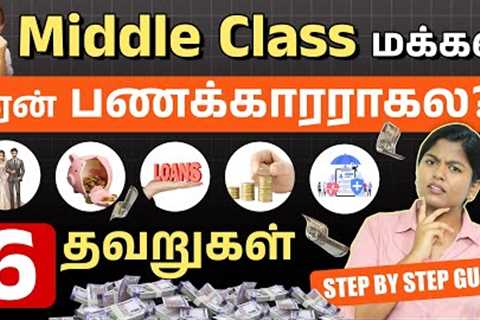 6 Middle Class Financial Mistakes in 2026 | Middle Class Trap Details in Tamil | Financial Planning