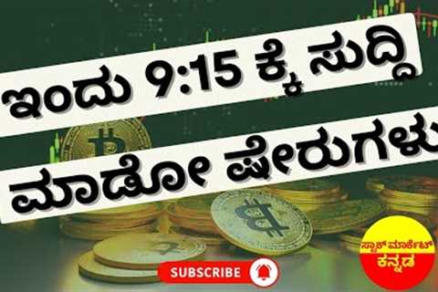 Stock Market Kannada Updates: Ola, Tata Motors PV, IT Stocks, HCL, BPCL, Coal India &amp; Other..