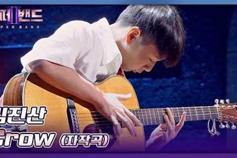 입이 떡 벌어지는😲 화려한 기타 연주! 김진산의 자작곡 〈Crow〉♬ 슈퍼밴드2(superband2) 2회 | JTBC 210705 방송