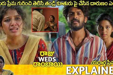 #RajuWedsRambai Telugu Movie Explained | rajuwedsrambai movie review | Movie Explained in Telugu 