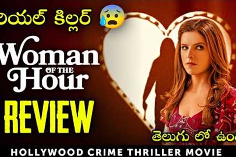 Woman of the Hour Movie Review in Telugu | Lionsgateplay 