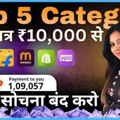 5 Best Category to Sell Online 🔥 High Profitable Product for Ecommerce Business Amazon, Flipkart