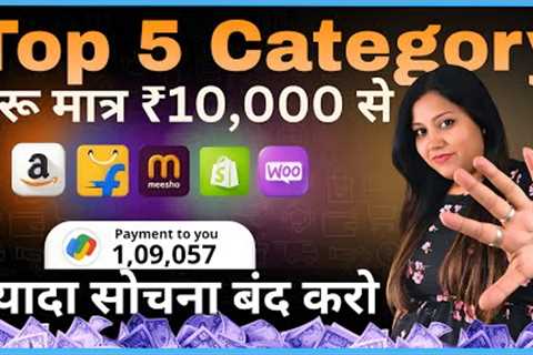 5 Best Category to Sell Online 🔥 High Profitable Product for Ecommerce Business Amazon, Flipkart