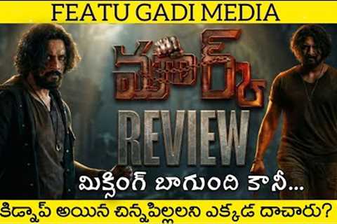 Mark Movie Review Telugu | Mark Review Telugu | Mark Telugu Movie Review