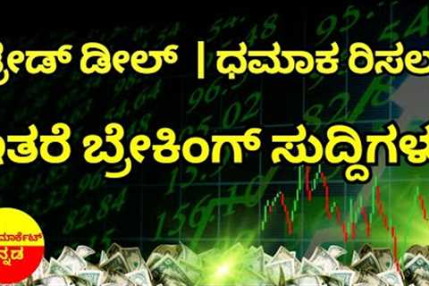 Stock Market Kannada Updates: Tariff News, CG Power News, Q3 Results Highlights