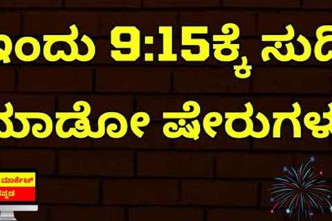 Stock Market Kannada Updates: Ethos, LKP Finance, Waaree Energies, UPL, HUL, HPCL &amp; Other Stocks