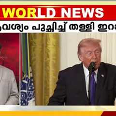 പരമോന്നത നേതാവിനെ തിരഞ്ഞെടുക്കാൻ പങ്കാളിത്തം വേണമെന്ന് ട്രംപ്; പുച്ഛിച്ച് തള്ളി ഇറാൻ | Iran | US